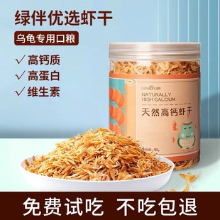 乌龟饲料虾干通用巴西龟粮淡水中华草龟鳄龟大乌龟专用小虾干无盐
