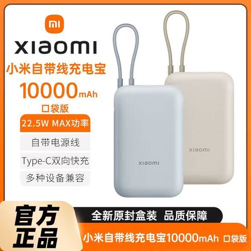 小米自带线充电宝10000mAh口袋版