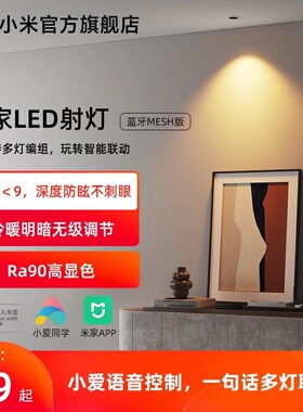 小米客厅LED射灯蓝牙MESH版智能无主灯深度防眩不刺眼家用射COB光