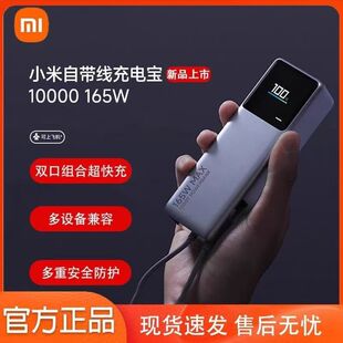 小米米家自带线充电宝10000毫安165W高功率超快充便携充电宝