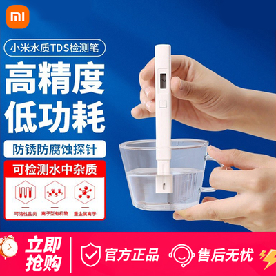 小米米家水质检测笔TDS