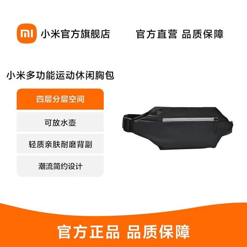 小米多功能运动休闲胸包男女单肩