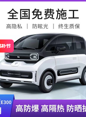 宝骏E系E300plus E100 E200 KiWi EV汽车贴膜全车膜隔热膜玻璃膜