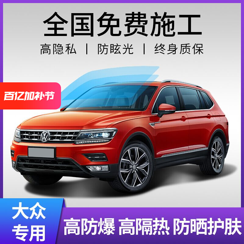 大众途观L途岳途昂X途铠探岳探歌影汽车贴膜全车膜隔热车窗玻璃膜