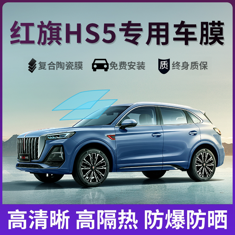 红旗HS5专用汽车贴膜太阳防爆膜全车隔热膜前挡天窗玻璃防晒贴膜