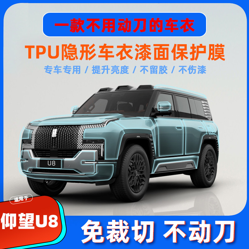 仰望U8专车专用TPU隐形车衣全车膜漆面膜保护膜透明防剐蹭免动刀