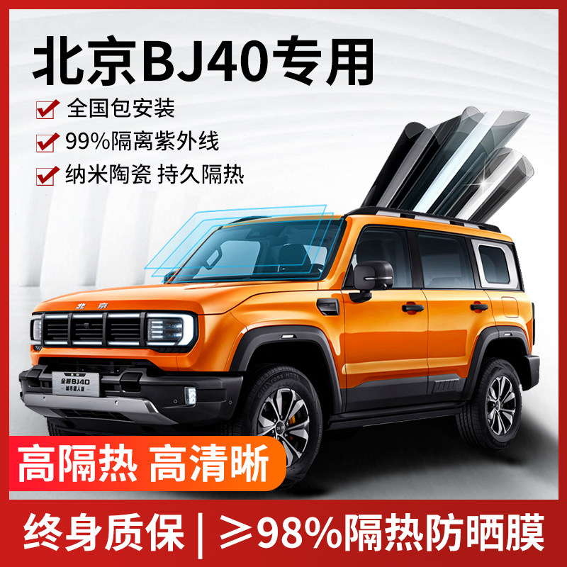 北京BJ40汽车贴膜全车膜隔热膜防晒膜前挡玻璃膜车窗膜防爆太阳膜