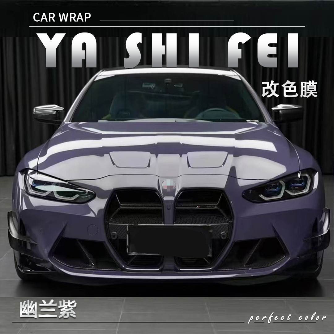 PET 幽兰紫汽车改色膜车身贴膜整车膜全车衣漆面保护膜