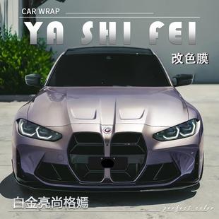 白金亮尚格嫣汽车改色膜全车膜车身贴膜整车膜车衣漆面保护膜改装