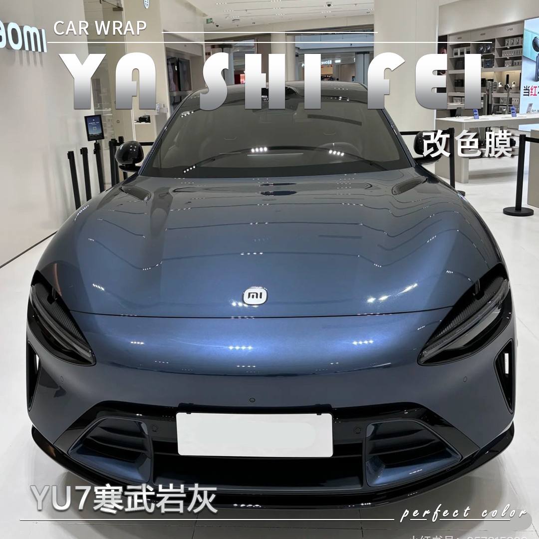 PET YU7寒武岩灰汽车改色膜全车膜车身膜整车膜全车衣漆面保护膜