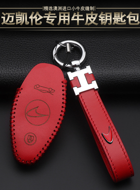 迈凯伦车钥匙套壳扣720S570S600LT540C570GT高档男女士挂件真皮包