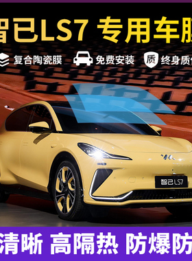 智己LS7专用汽车贴膜太阳防爆膜全车隔热膜前挡天窗玻璃防晒贴膜