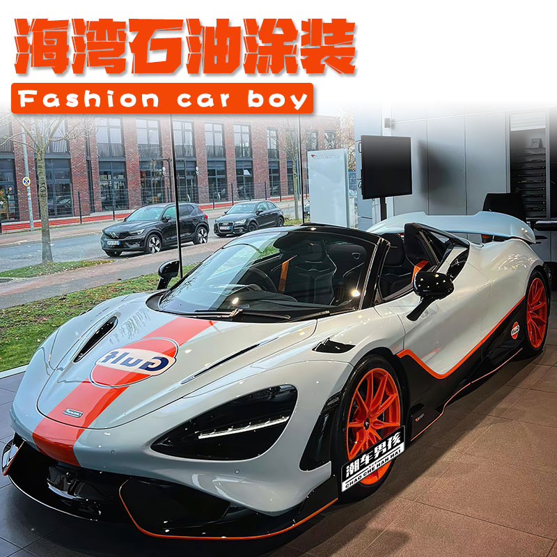 迈凯伦720s全车膜gulf海湾石油拉花赛车彩绘膜汽车身改色涂装定制