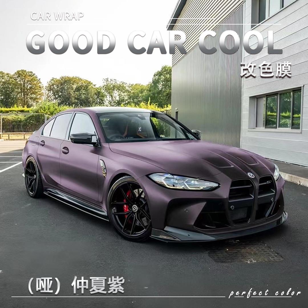 （哑）仲夏紫 汽车改色膜全车膜车身贴膜车膜车衣漆面保护膜改装