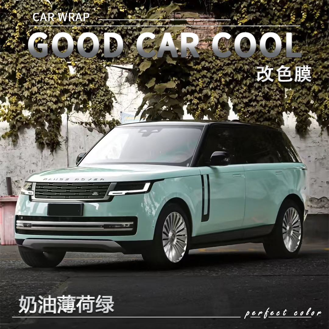 PET奶油薄荷绿汽车改色膜全车膜车身贴膜整车膜全车衣漆面保护膜