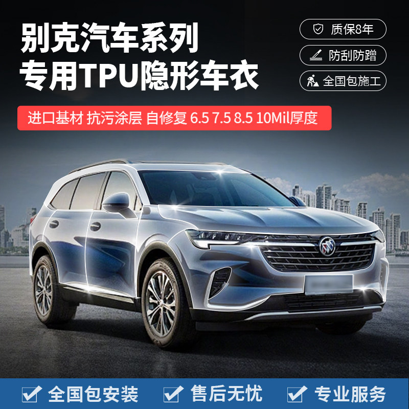 隐形车衣别克昂科威君威微蓝6君越E5昂科旗汽车漆面保护膜TPU全车