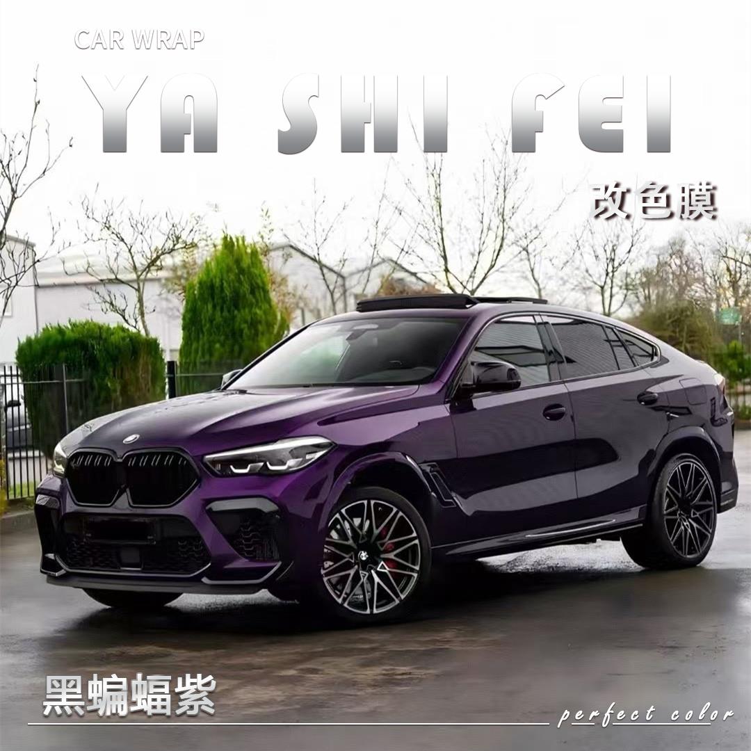 PET黑蝙蝠紫汽车改色膜全车膜车身贴膜整车膜车衣漆面保护膜改装