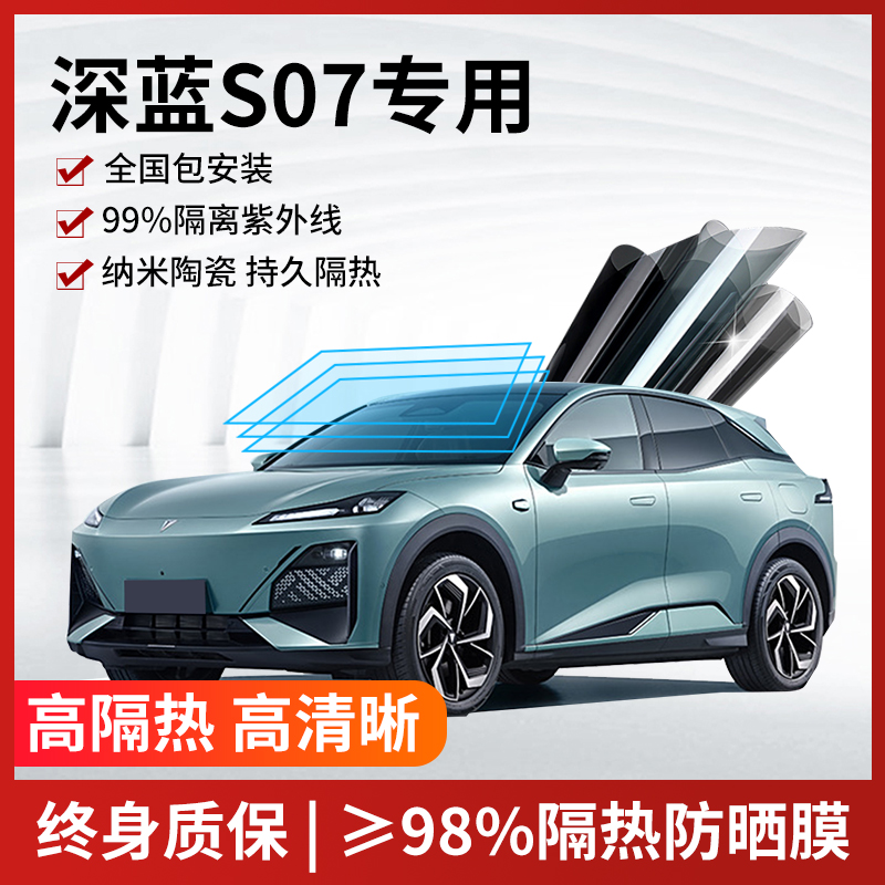 深蓝S07汽车贴膜全国免费包安装
