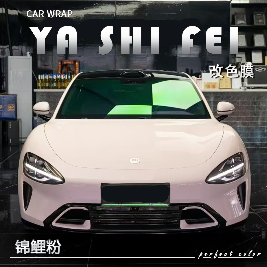PET 锦鲤粉汽车改色膜车身贴膜整车膜全车衣漆面保护膜
