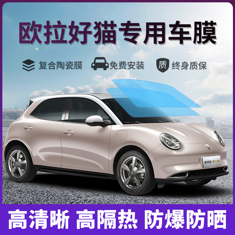 欧拉好猫汽车贴膜隔热膜前挡风玻璃贴膜防爆膜隐私膜太阳膜全车膜