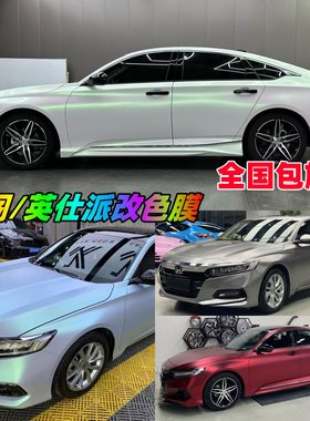 本田汽车改色膜全车车身贴膜