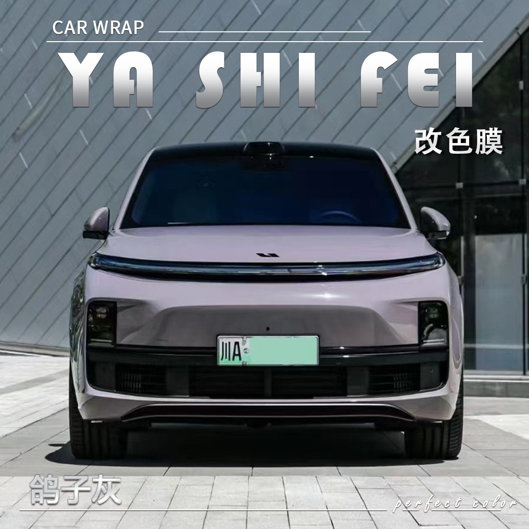 PET 鸽子灰汽车改色膜车身贴膜整车膜全车衣漆面保护膜