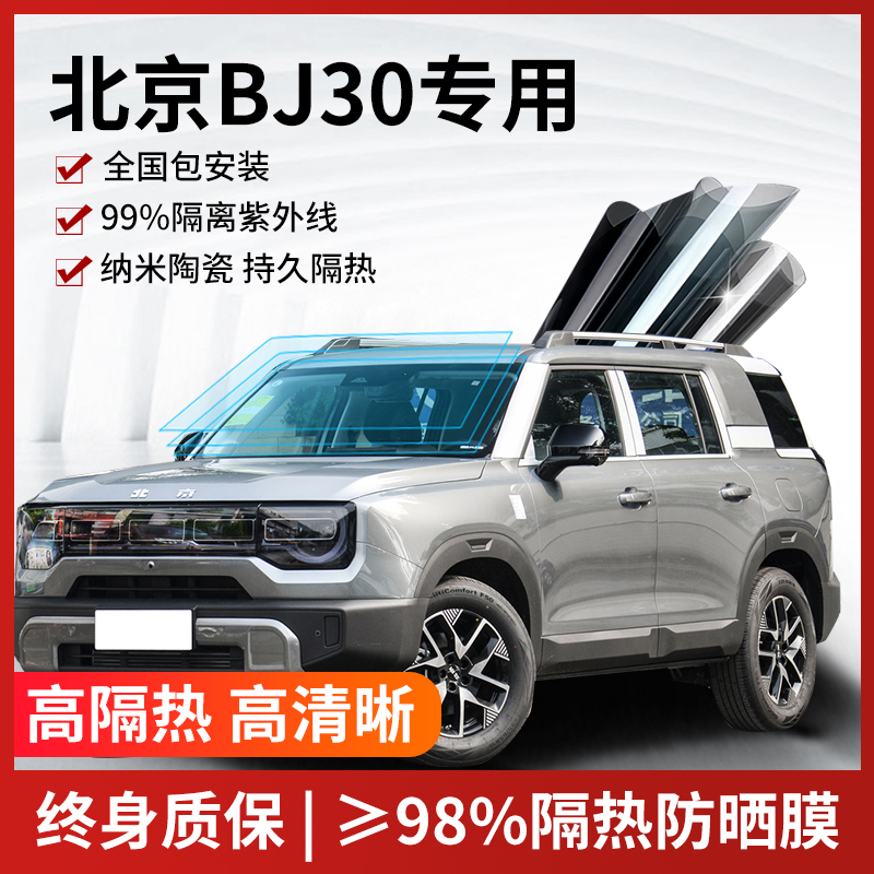 北汽BJ30汽车贴膜全国免费包安装