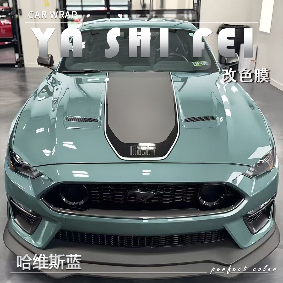 PET 哈维斯蓝汽车改色膜车身贴膜整车膜全车衣漆面保护膜