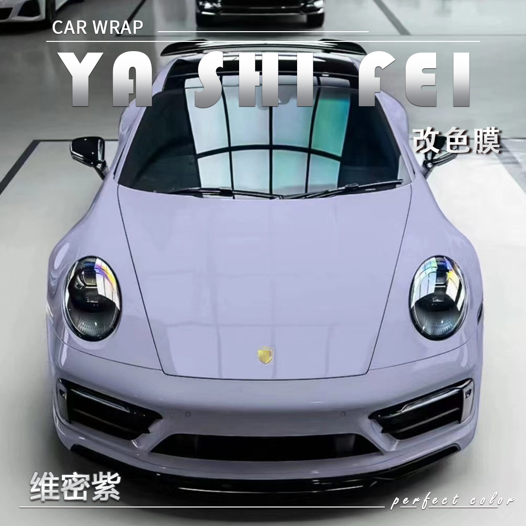 PET 维密紫汽车改色膜车身贴膜整车膜全车衣漆面保护膜