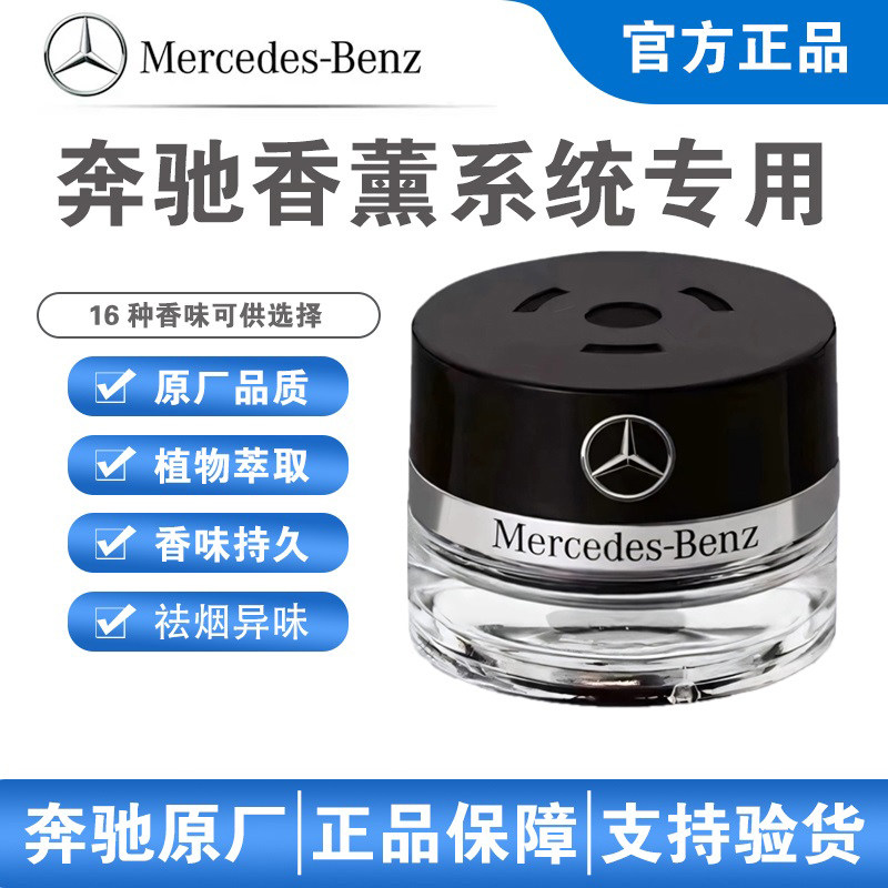 奔驰原厂车载香薰负离子系统专用C200/C260/E300/S400/S450香水