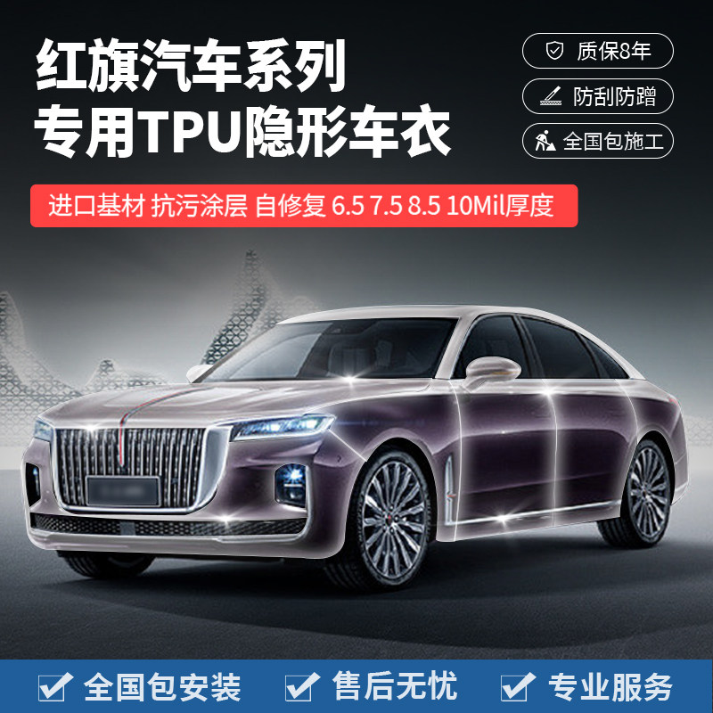红旗H5/HS5/HS3/H9/H6/HS7/E-HS3隐形车衣汽车漆面TPU保护膜透明