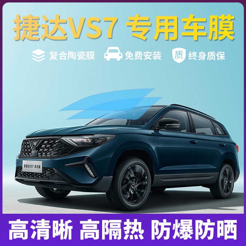 捷达VS7专用汽车贴膜太阳防爆膜全车隔热膜前挡天窗玻璃防晒贴膜