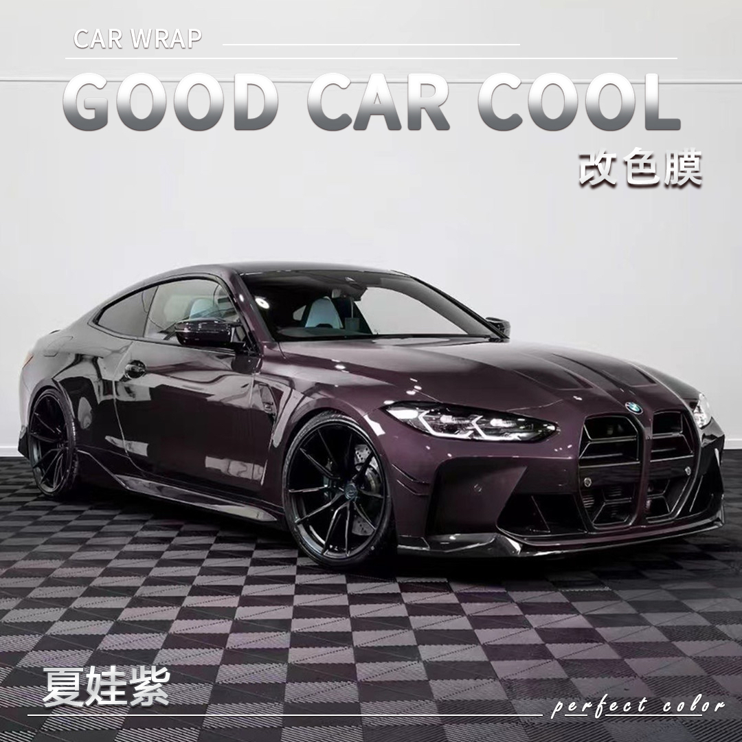 PET夏娃紫汽车改色膜全车膜车身贴膜整车膜全车衣漆面保护膜