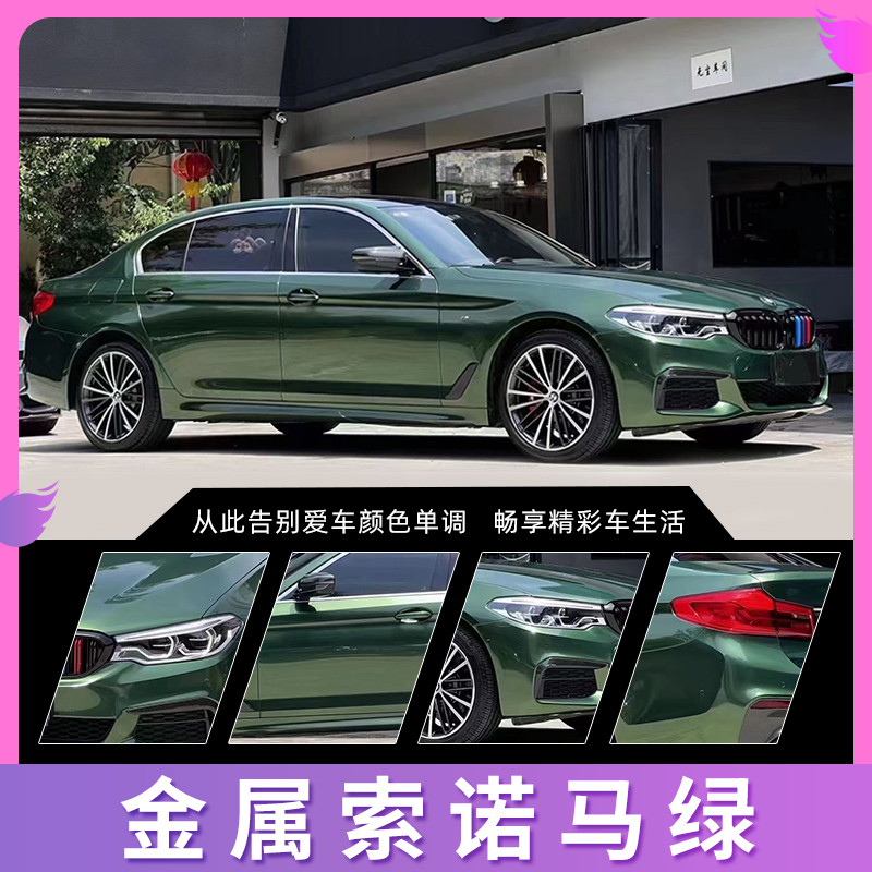 金属索诺玛绿汽车改色膜全车贴膜车身摩托车漆面防刮保护膜整车膜
