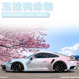 彩绘改色膜个性 玉桂狗车贴 创意定制 三丽鸥 保时捷911全车膜718