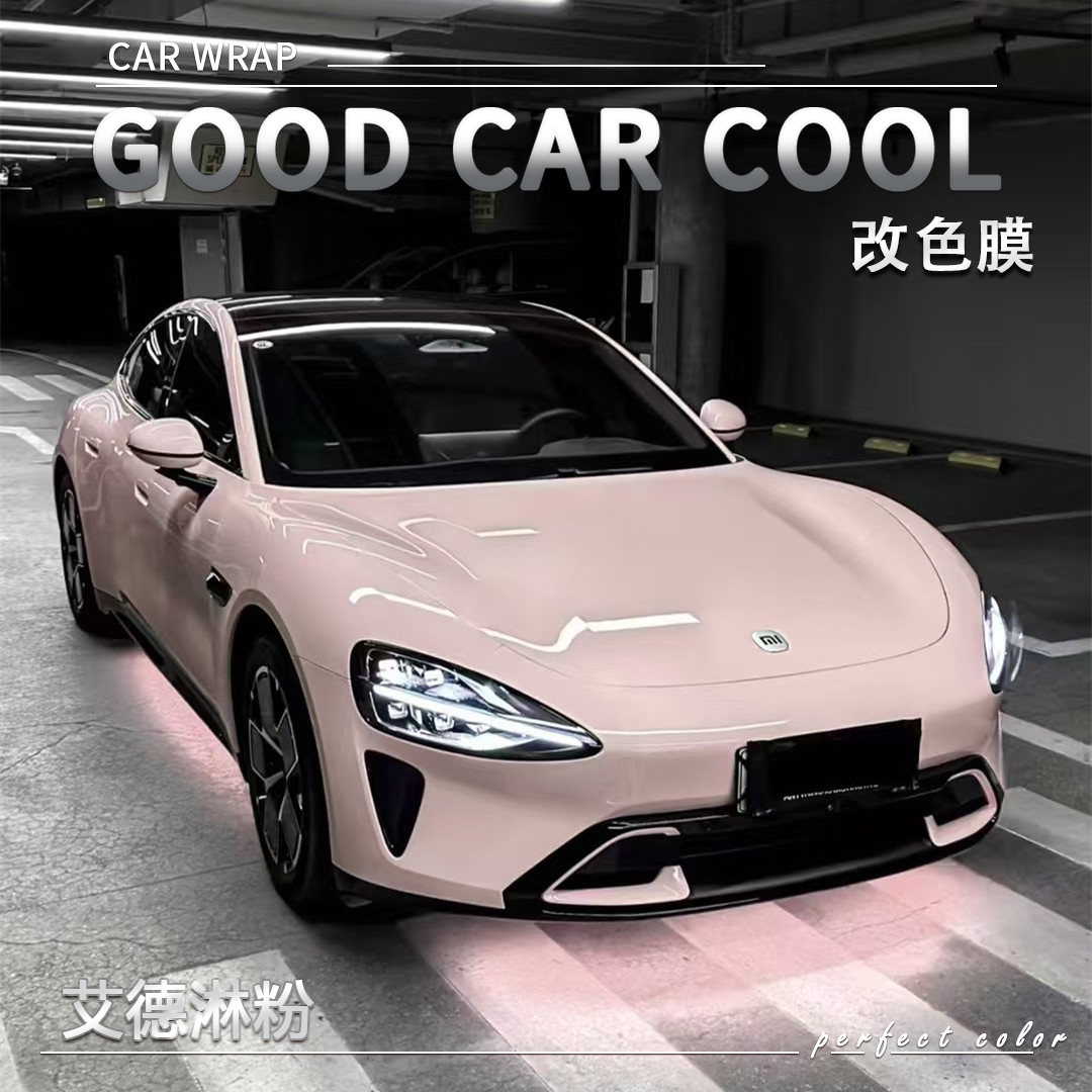 PET 艾德淋粉汽车改色膜奔驰全车膜车身贴膜整车膜车衣漆面保护膜