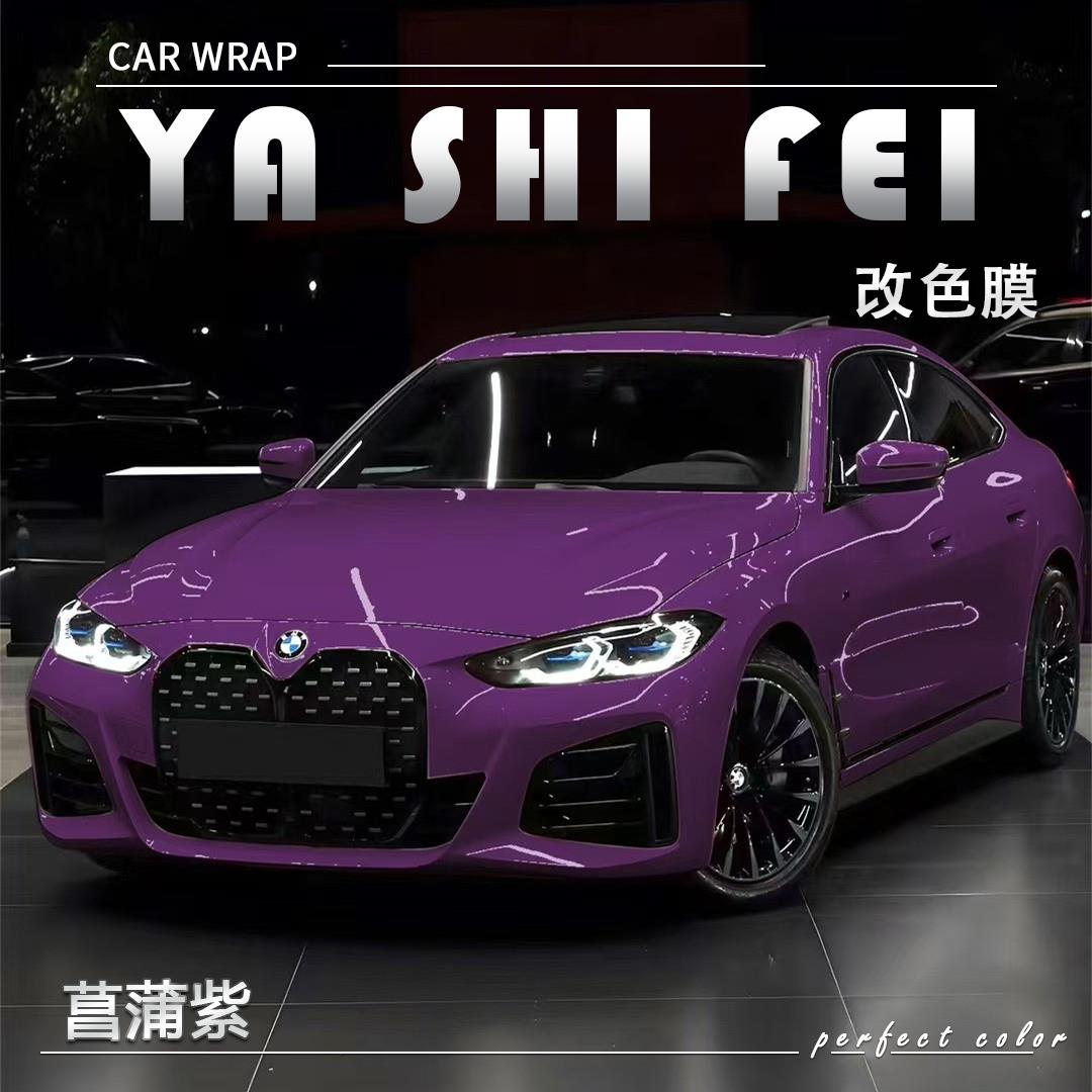 PET菖蒲紫汽车改色膜改装全车膜车身贴膜整车膜全车衣漆面保护膜
