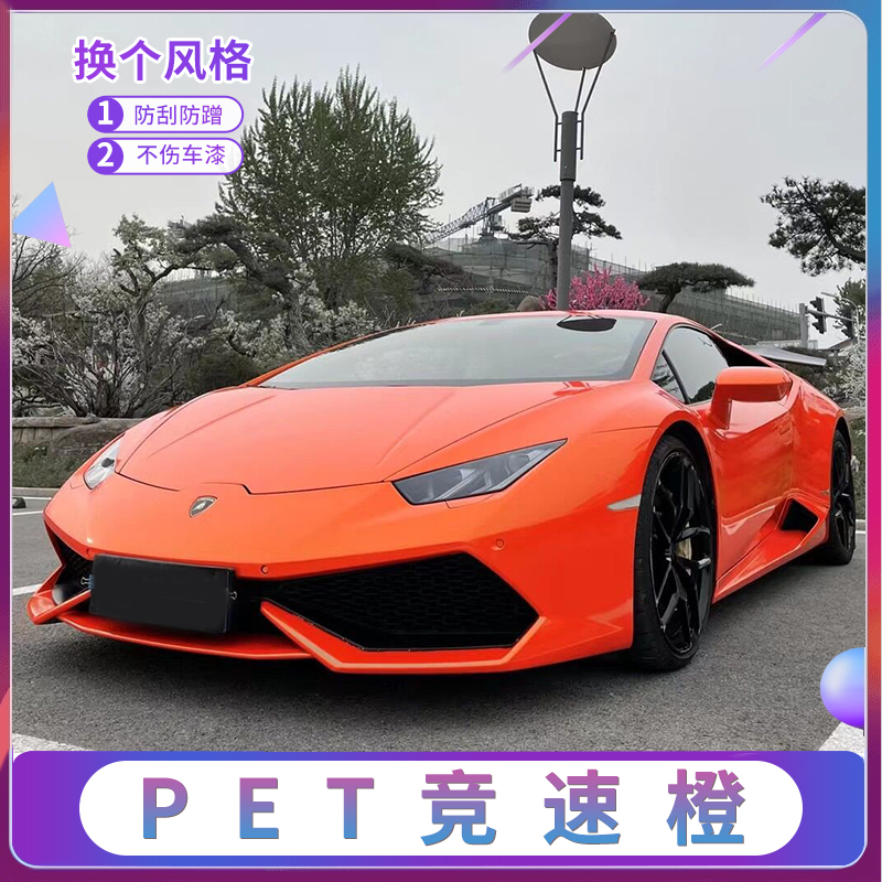 PET竞速橙汽车改色膜整车贴膜全车膜车身膜摩托车漆面防刮保护膜