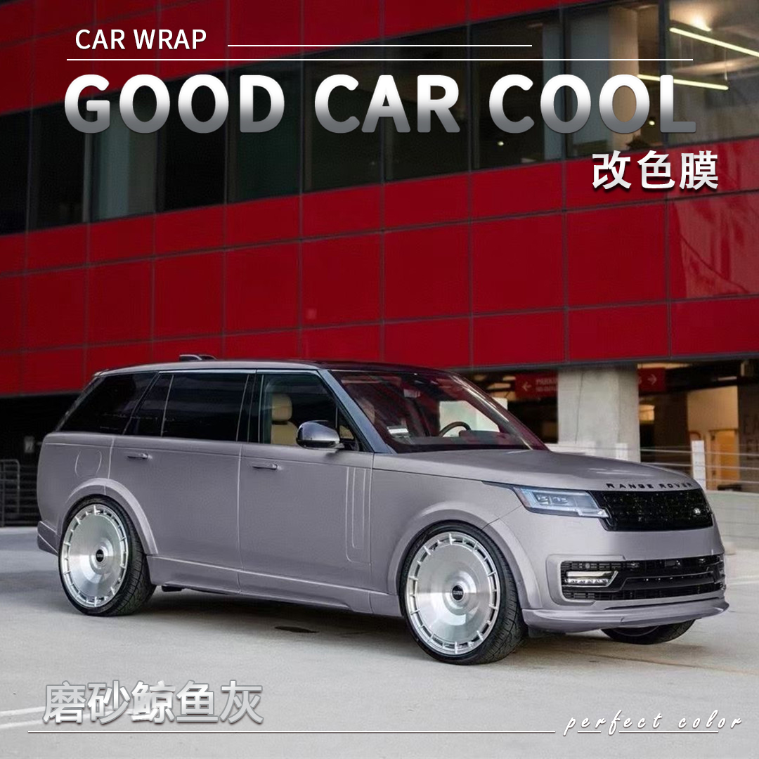 PET 磨砂鲸鱼灰 汽车改色膜车身贴膜整车膜全车衣漆面保护膜