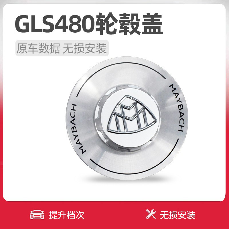 奔驰迈巴赫GLS480改装轮毂盖车标