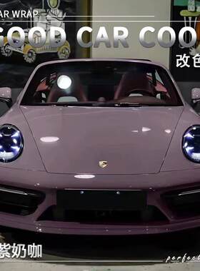 PET糖紫奶咖汽车改色膜保时捷全车膜车身贴膜车膜车衣漆面保护膜