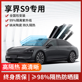 适用于享界S9汽车贴膜玻璃隔热膜前档防爆膜防晒车窗隐私太阳膜
