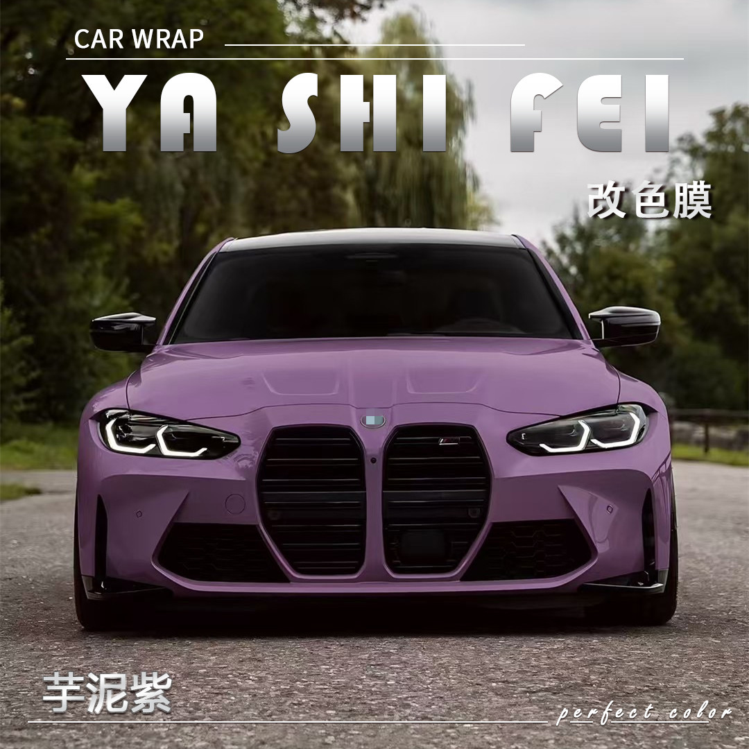PET  芋泥紫汽车改色膜车身贴膜整车膜全车衣漆面保护膜
