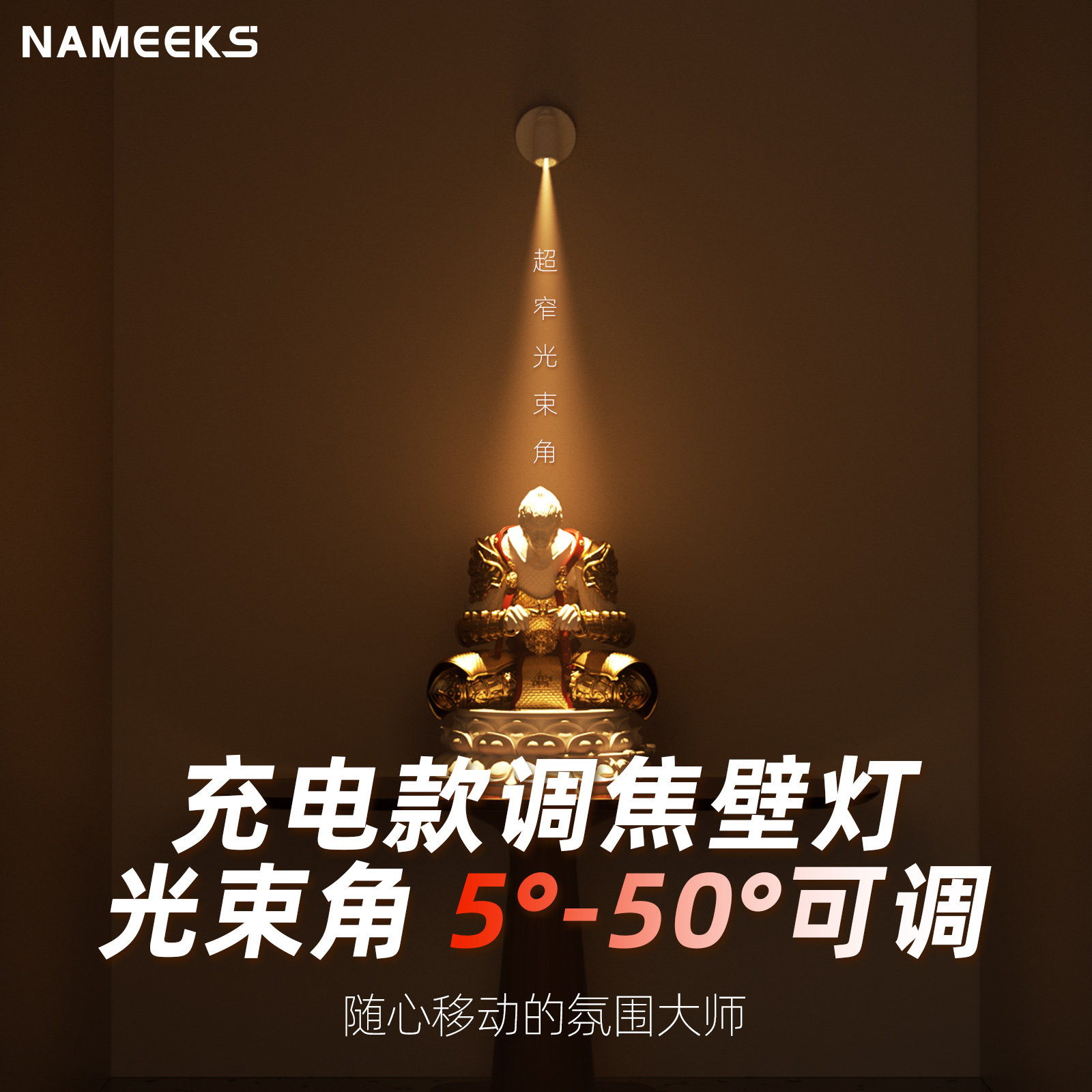 免布线 线壁灯可调焦聚光射灯遥控充电款5°10/25度光束角免接线