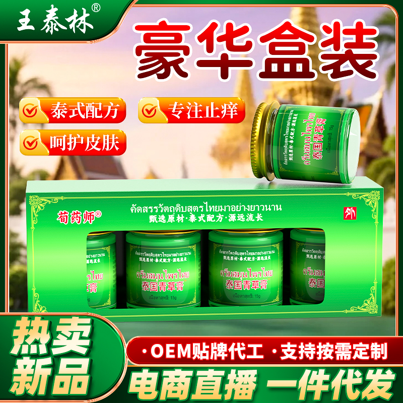 正品王泰林泰国青草止痒膏杀菌叮咬皮肤瘙痒外用草本抑菌乳膏1