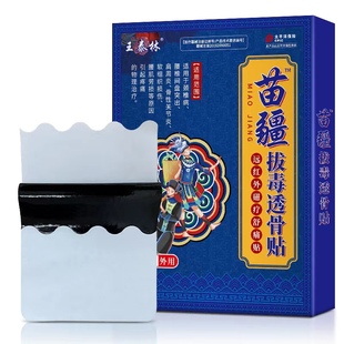 王泰林苗疆拔毒透骨贴颈椎病肩周炎腰椎间盘突出骨性关节炎黑膏药