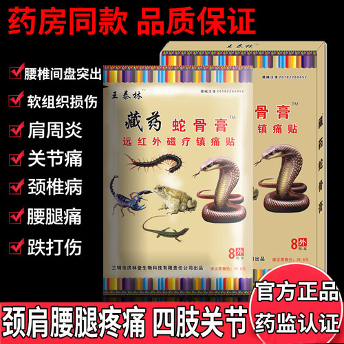 王泰林蛇骨膏肩颈腰腿痛腰肌劳损骨痛关节膏药止痛贴 - 封面