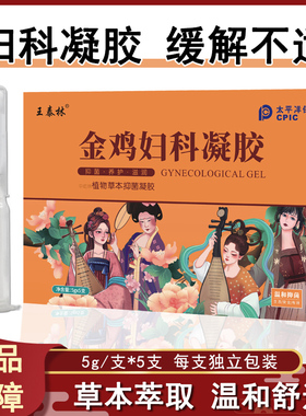 s王泰林正品金鸡妇科凝胶私处护理宫颈糜烂炎症抑菌止痒养护私处