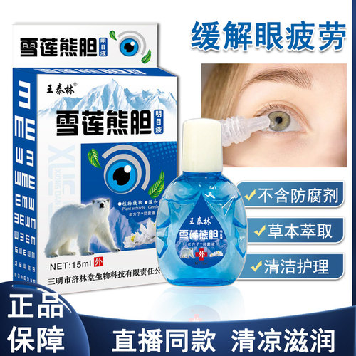 雪莲熊胆明目缓解眼疲劳
