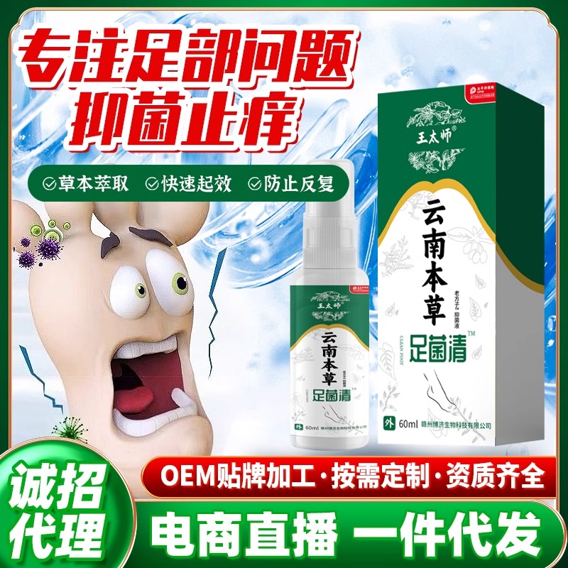 王太师云南本草脚气止痒脱皮杀真菌感染烂脚丫脚臭喷雾抑菌液